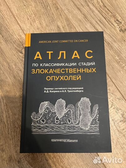 Атлас по классификации злокачественных опухолей