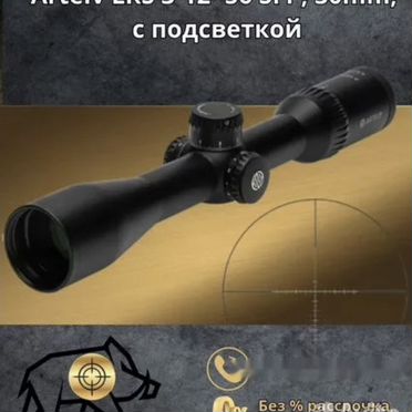 Оптический прицел Artelv LRS, CRS с подсветкой