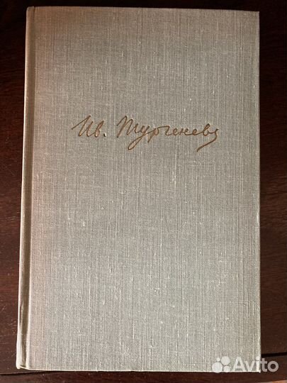 И. С. Тургенев 10 томов