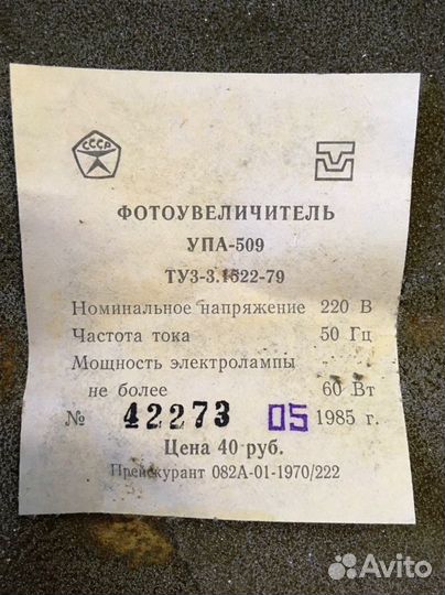 Фотоувеличитель упа-509 с приблудой