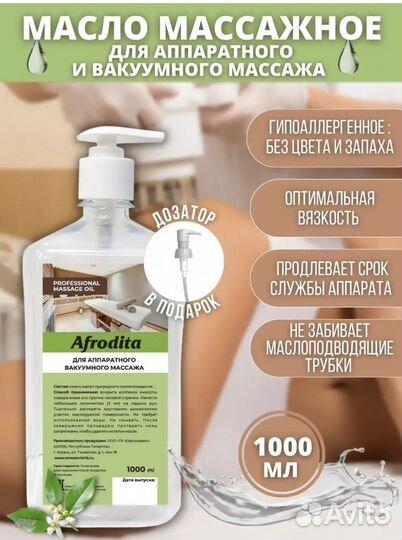 Afrodita масло для аппаратного и вакумного массажа