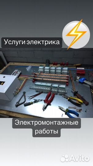 Услуги электрика