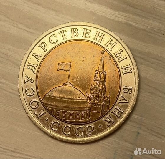 Монета 10 рублей 1991 ммд