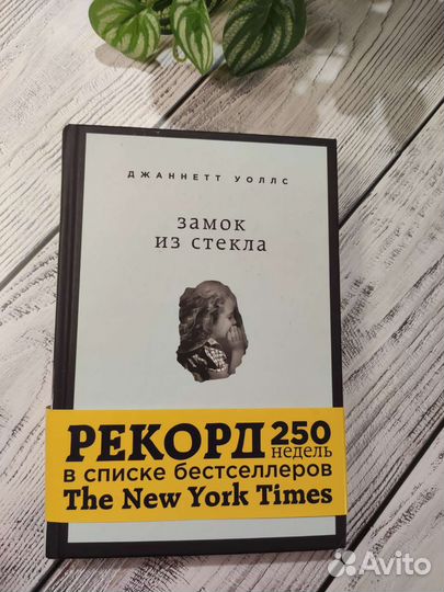 Джаннетт Уоллс. Замок из стекла