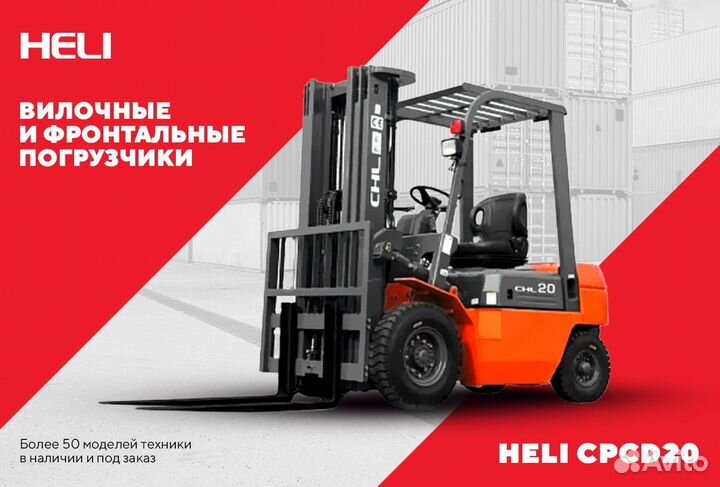 Вилочный погрузчик Heli CPCD20 - CPQD20, 2023
