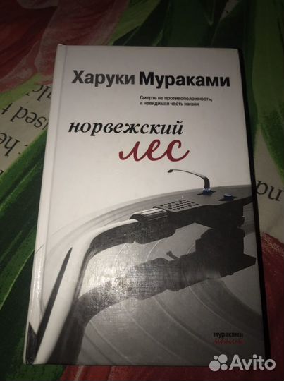 Харуки Мураками. Норвежский лес