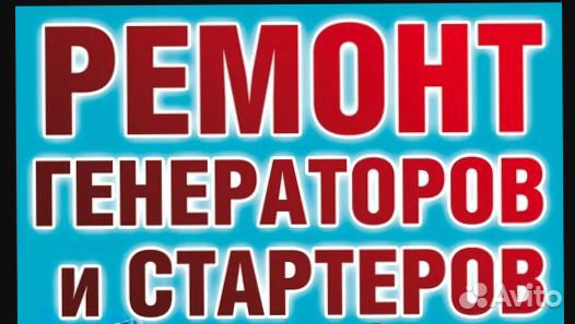 Ремонт генераторов и стартеров