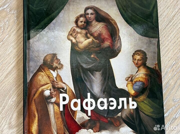 Книга Рафаэль