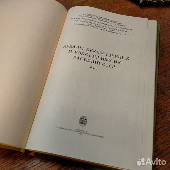 Ареалы лекарственных растений СССР атлас