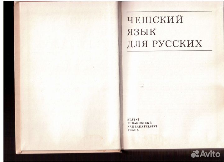 Чешский язык для русских