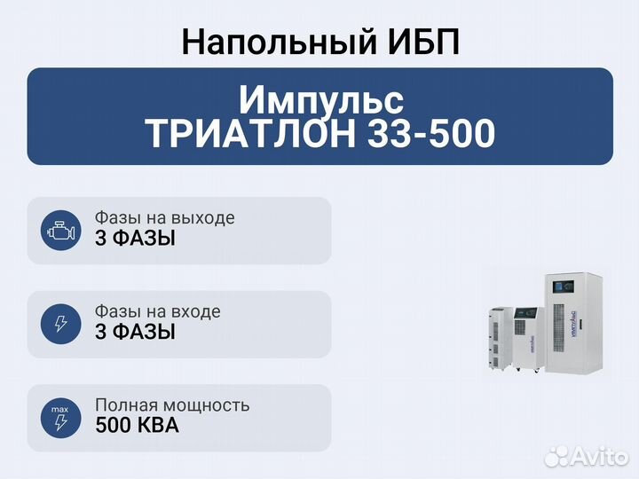 Напольный ибп Импульс триатлон 33-500