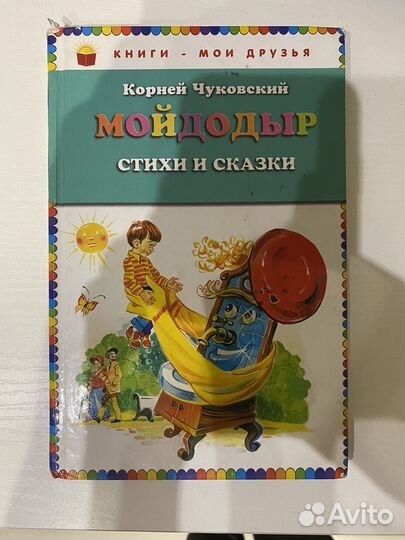 Книга Мойдодыр Как новая Корней Чуковскийй