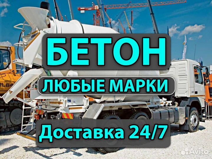 Бетон с доставкой