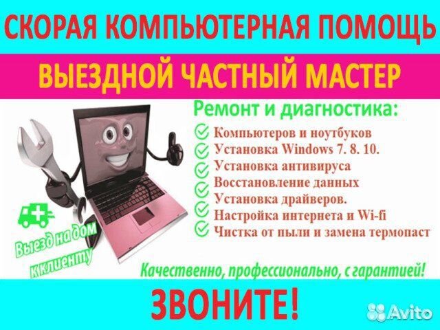 Ремонт компьютеров и ноутбуков Компьютерный мастер