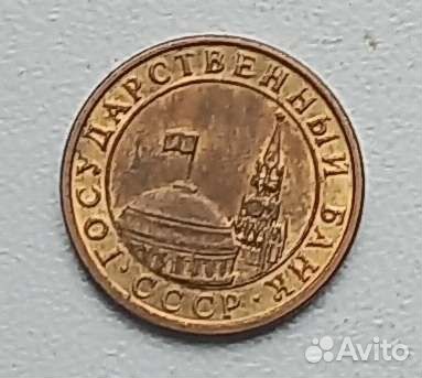 10 копеек 1991 г