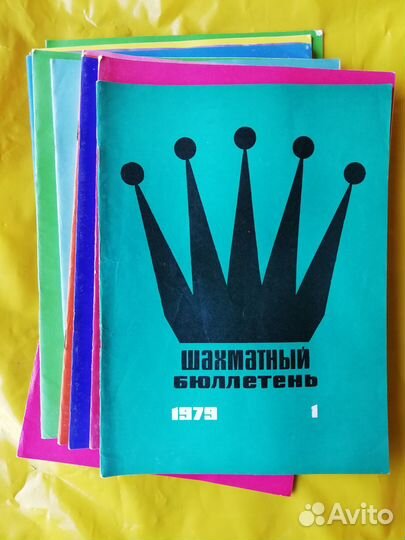 Журнал Шахматный бюллетень. 1978 и 1979 год