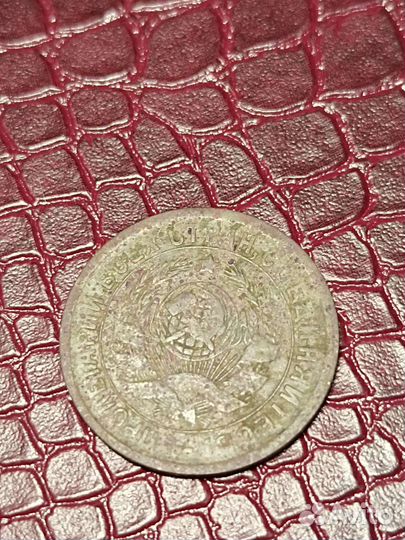 15 копеек СССР 1934 год