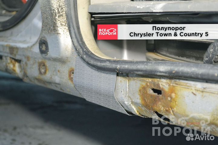 Рем пороги для Крайслер Таун & Кантри 5