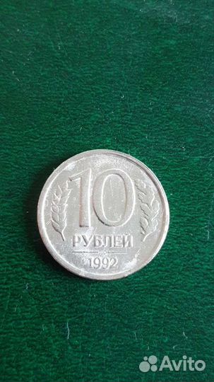 10 рублей 1992 года лмд