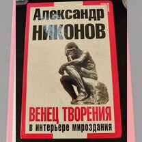 Александр Никонов "Венец творения"