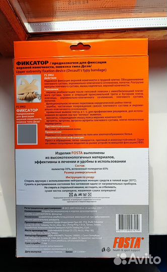 Фиксатор для руки (повязка типа Дезо)