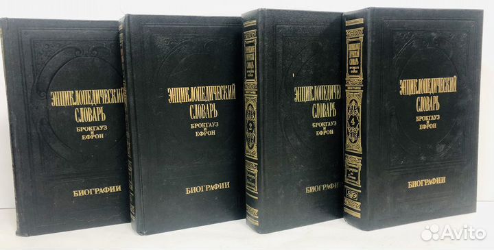 Энциклопедический словарь Брокгауз и Ефрон