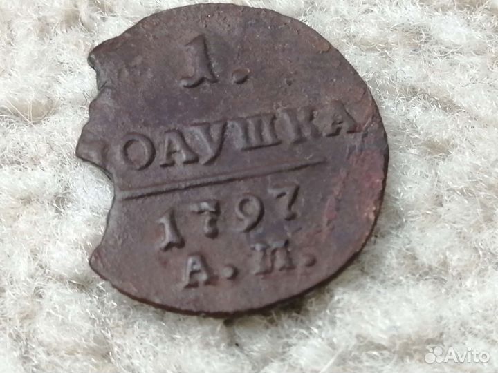 Поаушка/полушка 1797г ам