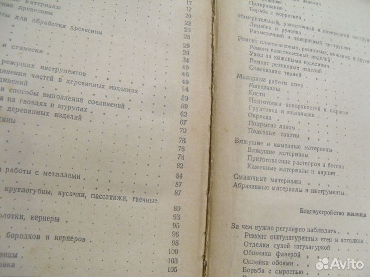 Книга домашнего мастера.Учись делать сам - 1962г