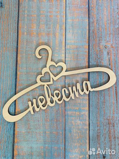 Плечики на свадьбу