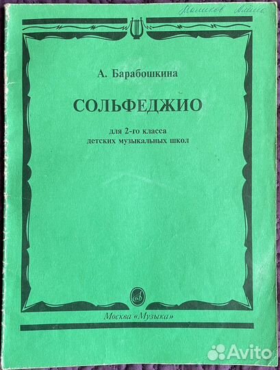 Сольфеджио 1 и 2 класс Барабошкина