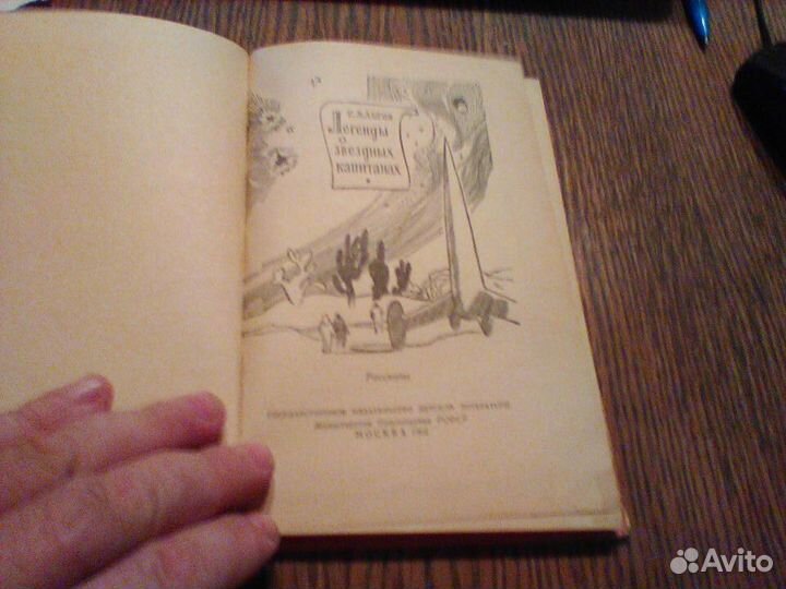 Альтов.Легенды о звездных капитанах.1962 год