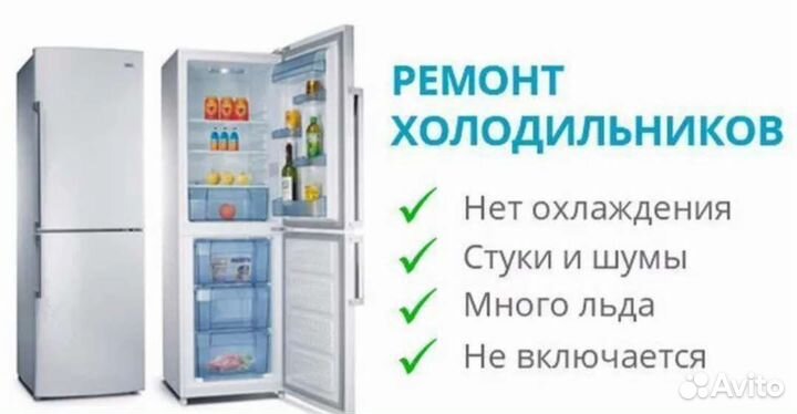 Ремонт холодильников