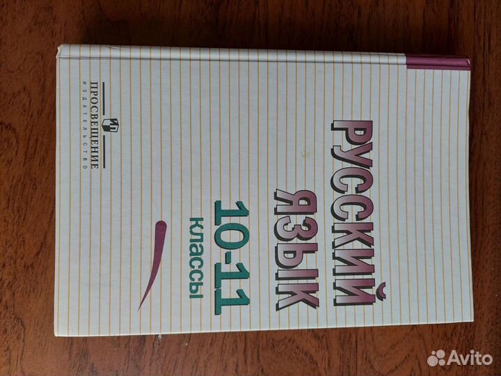 Греков и Крючко Русский язык 10-11 классы
