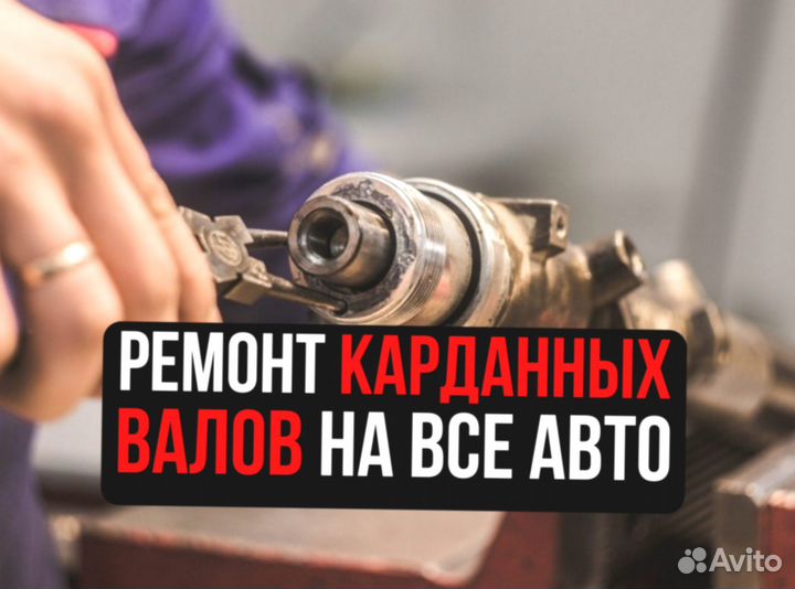 Балансировка и ремонт карданных валов