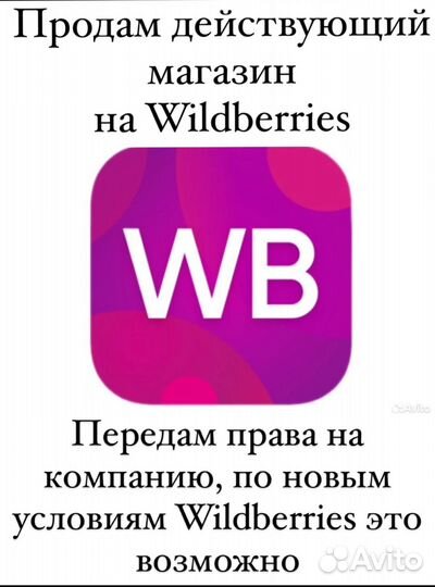 Продам готовый бизнес на Wildberries, магазин