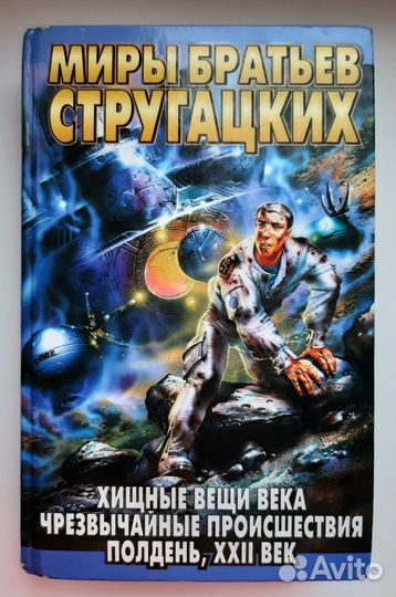 Миры братьев Стругацких