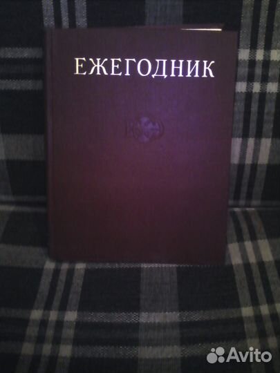 Ежегодник бсэ 1976 г