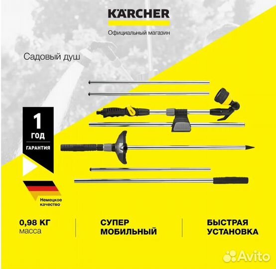 Садовый душ с распылителем на штанге Karcher