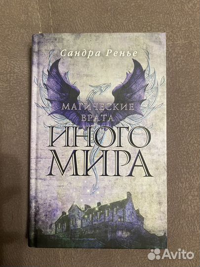 Сандра Ренье. Магические врата иного мира