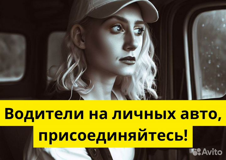 Стань водителем Яндекс Go на своем авто