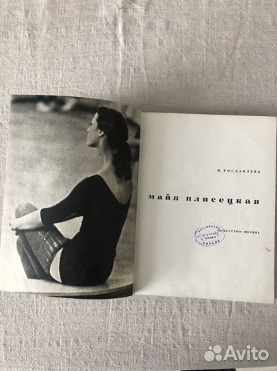 Книга «Майя Плисецкая». Много фото