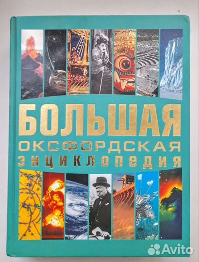 Большая Оксфордская энциклопедия