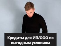 Помощь в выдаче кредита для ип/ооо и физлиц онлайн