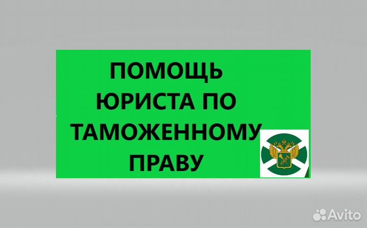 Таможенный юрист консультант, расчет утильсбора