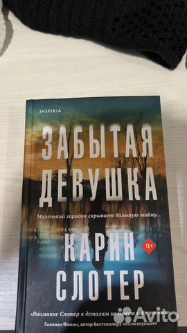 Забытая девушка Карин Слотер купить в Нижнем Новгороде | Хобби и отдых ...