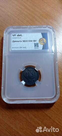 Деньга 1822 год ем фг