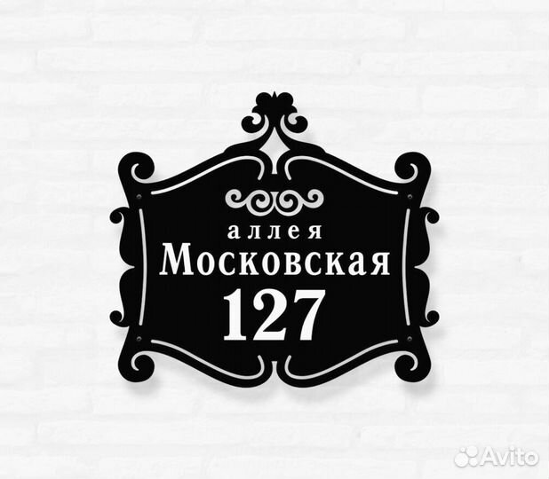 Красивая табличка с адресом