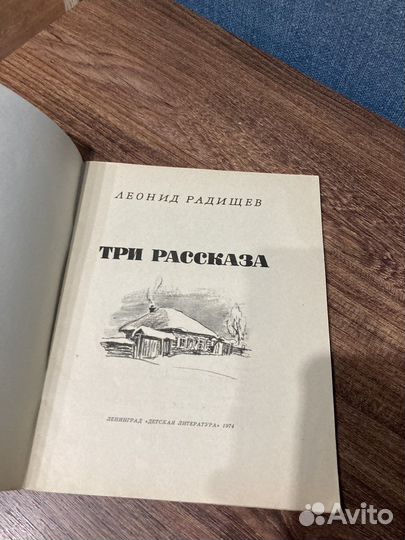Радищев Леонид, Три рассказа, 1974 г