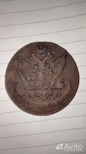 5 копеек 1791 года