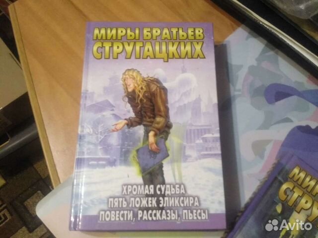 стругацкие хромая судьба. хромая судьба. хромая судьба миры братьев стругацких. стругацкие хромая судьба книга. хромая судьба стругацкие обложки.